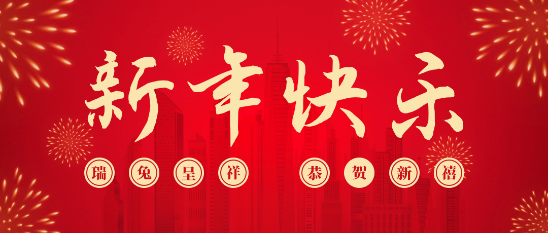 尊龙凯时祝您新年快乐！
